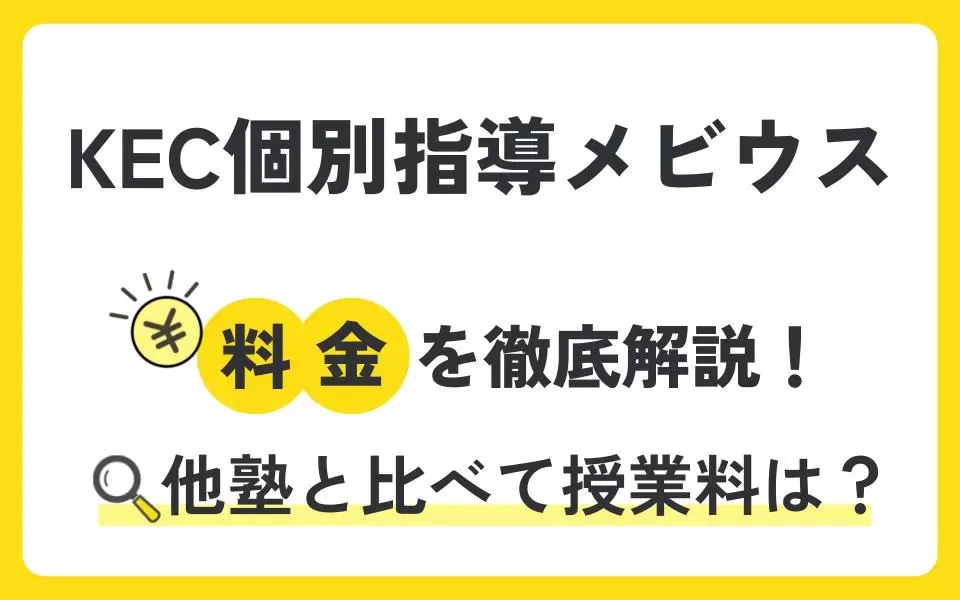 KEC個別指導メビウスの料金を徹底解説！他塾と比べて授業料は？