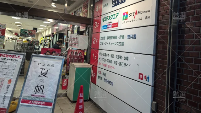 Orig 296 大学受験予備校のトライ 75766 浦和駅前校 2 2