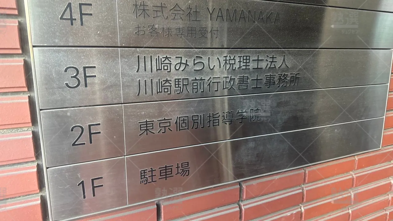 川崎 東京個別指導学院 川崎西口  1