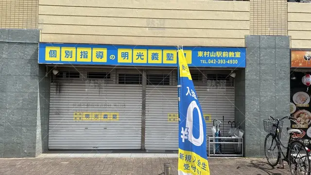 orig_久米川_16_個別指導の明光義塾_東村山駅前教室_2