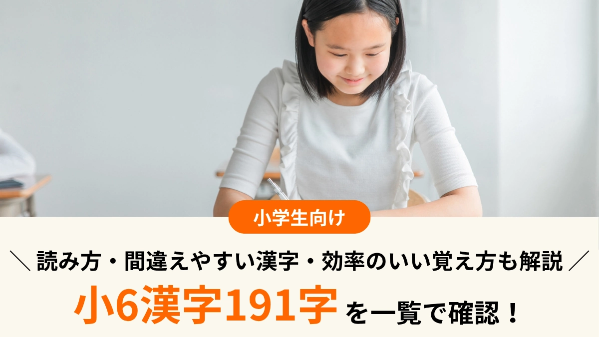 小6漢字191字を一覧で確認！読み方・間違えやすい漢字・効率のいい覚え方も解説
