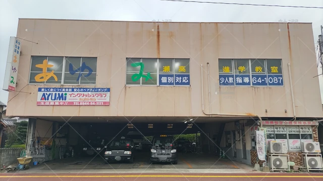 Orig 瀬高駅 8350 あゆみ進学教室 Ayu Miイングリッシュクラブ 1