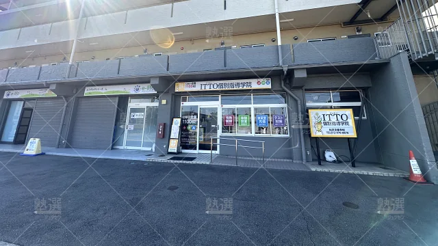 Orig 20 Itto個別指導学院 64083 大阪柏原法善寺校 1 1