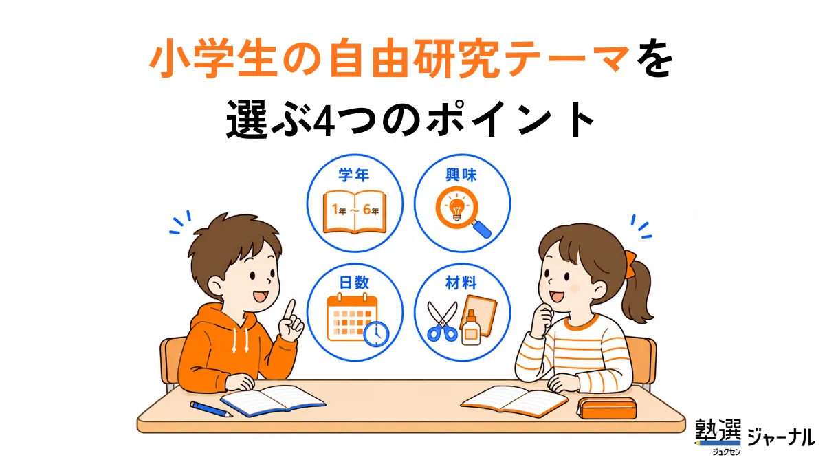 小学生の自由研究のポイント