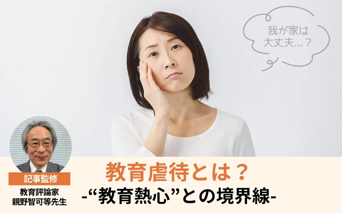 教育虐待とは？“教育熱心”との境界線【教育評論家 親野智可等先生監修】