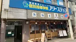 個別指導学院フリーステップ_58600_西宮北口教室_外観