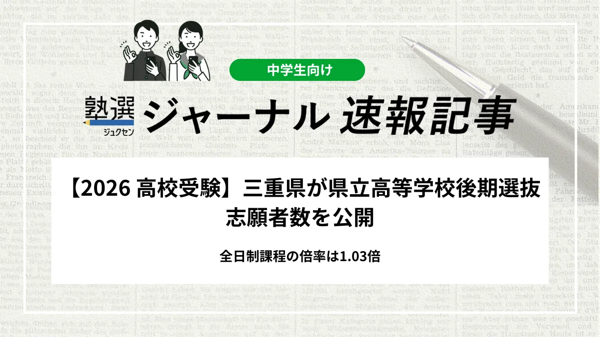 【2026 高校受験】三重県が県立高等学校後期選抜志願者数を公開｜全日制課程の倍率は1.03倍