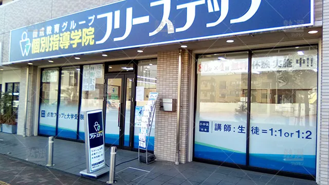 個別指導学院フリーステップ_63250_鶴瀬教室_外観