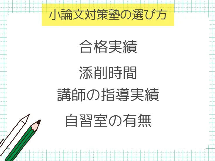 失敗しないための小論文対策の塾の選び方