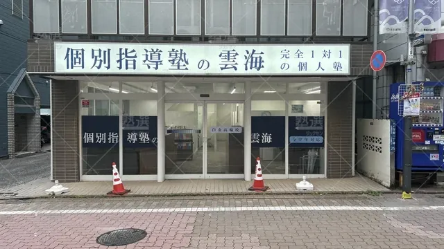 orig_白金高輪_1499_個別指導塾の雲海_白金高輪校_2