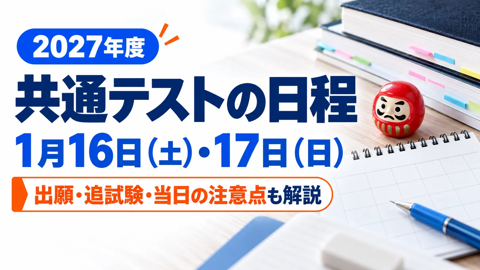 【2027年度】共通テストの日程はいつ？当日、気を付けるべきポイントも