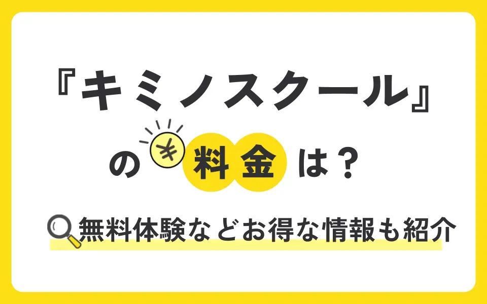 キミノスクールの料金は？無料体験授業などお得な情報も紹介