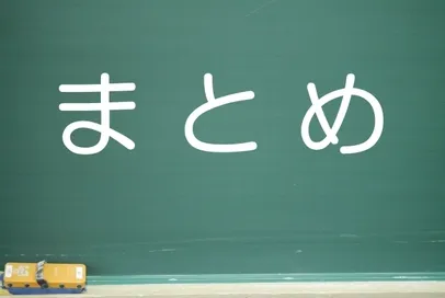家庭学習のまとめ
