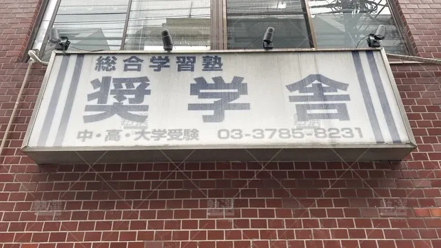 orig_西小山_1549_総合学習塾 奨学舎_本校_3