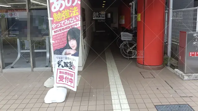 Orig 24 武田塾 57532 所沢校 1 2