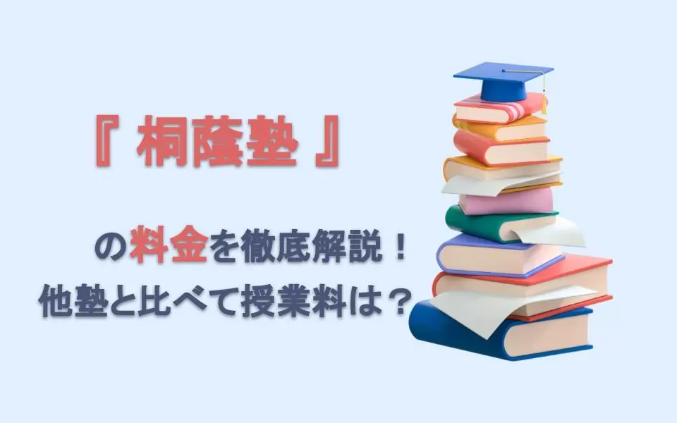 桐蔭塾の料金を徹底解説！他塾と比べて授業料は？