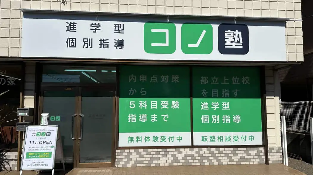 137681_個別指導 コノ塾 立川砂川校_外観