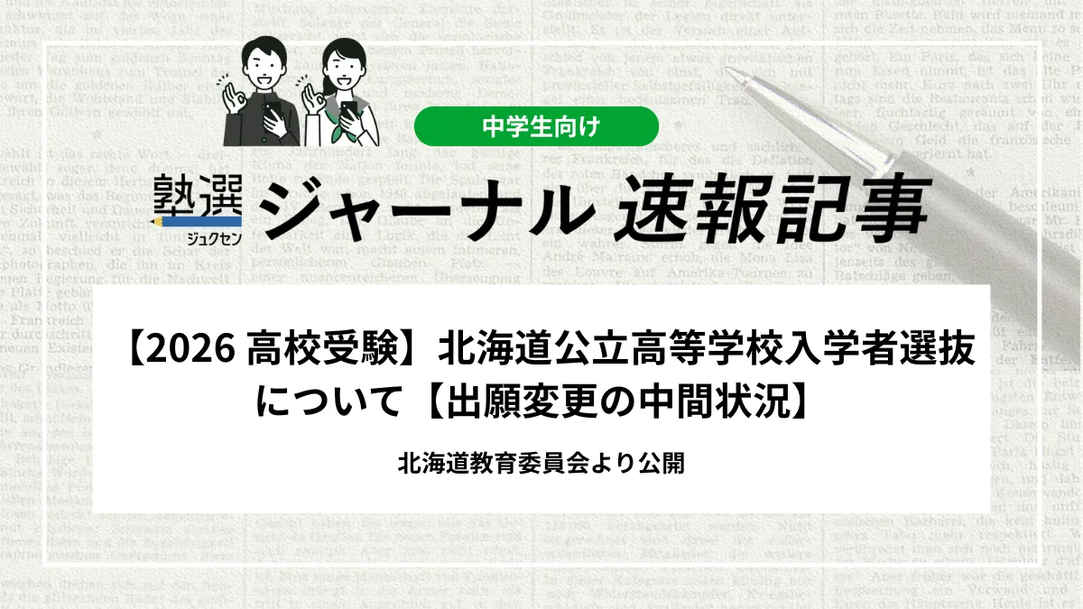【2026 高校受験】北海道教育委員会が「公立高等学校入学者選抜について【出願変更の中間状況】」を公開