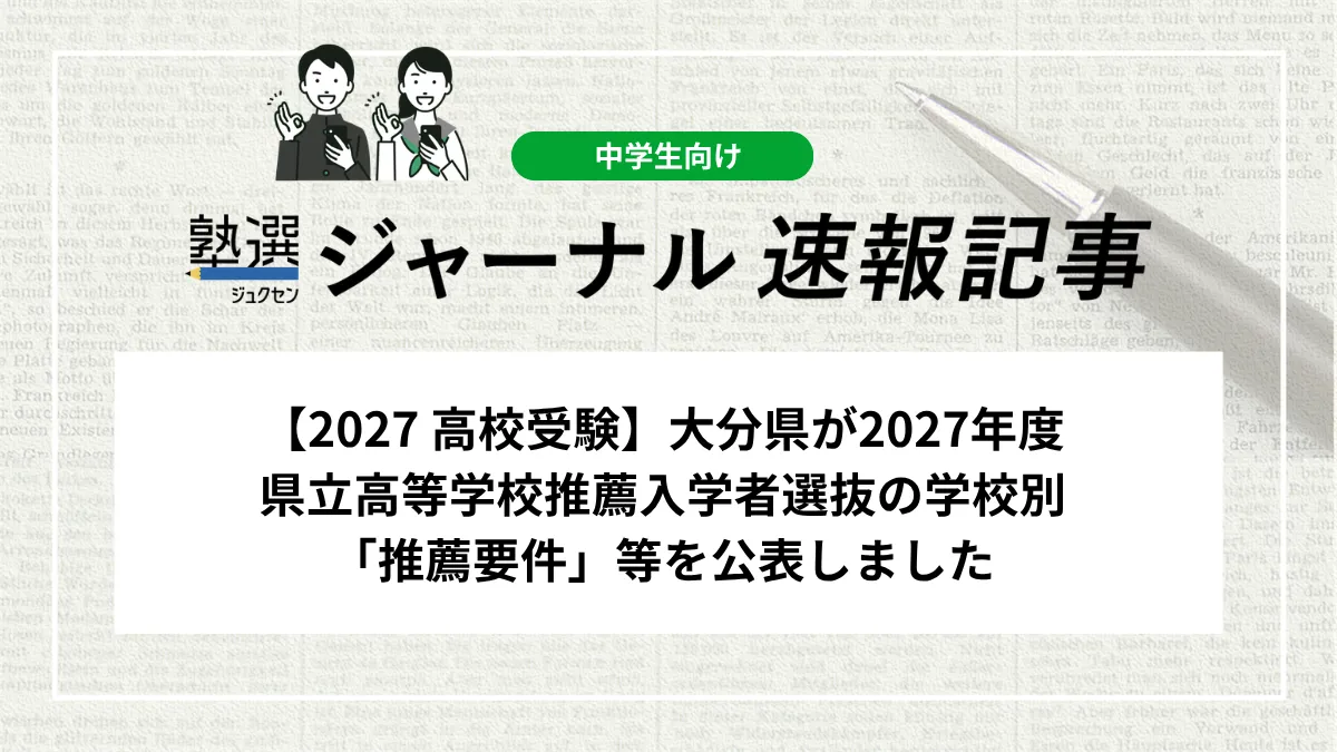 【2027 高校受験】大分県が2027年度 県立高等学校推薦入学者選抜の学校別「推薦要件」等を公表しました