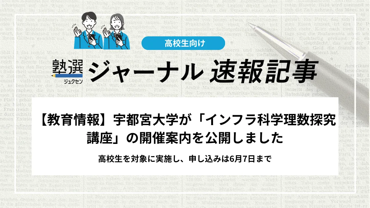 【教育情報】宇都宮大学が「インフラ科学理数探究講座」の開催案内を公開しました｜高校生を対象に実施し、申し込みは6月7日まで