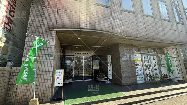 Orig 黒崎駅 207 北九州予備校 黒崎校 2