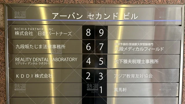 orig_九段下_5273_九段メディカルフィールド_本校_2