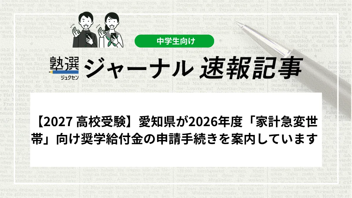 【2027 高校受験】愛知県が2026年度「家計急変世帯」向け奨学給付金の申請手続きを案内しています