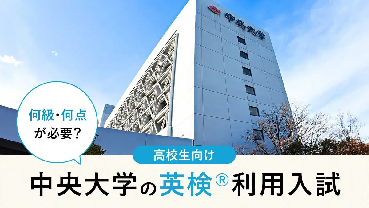 中央大学 英検®利用は何級・何点が必要？対象学部・スコア換算・注意点まとめ【2026年度入試】