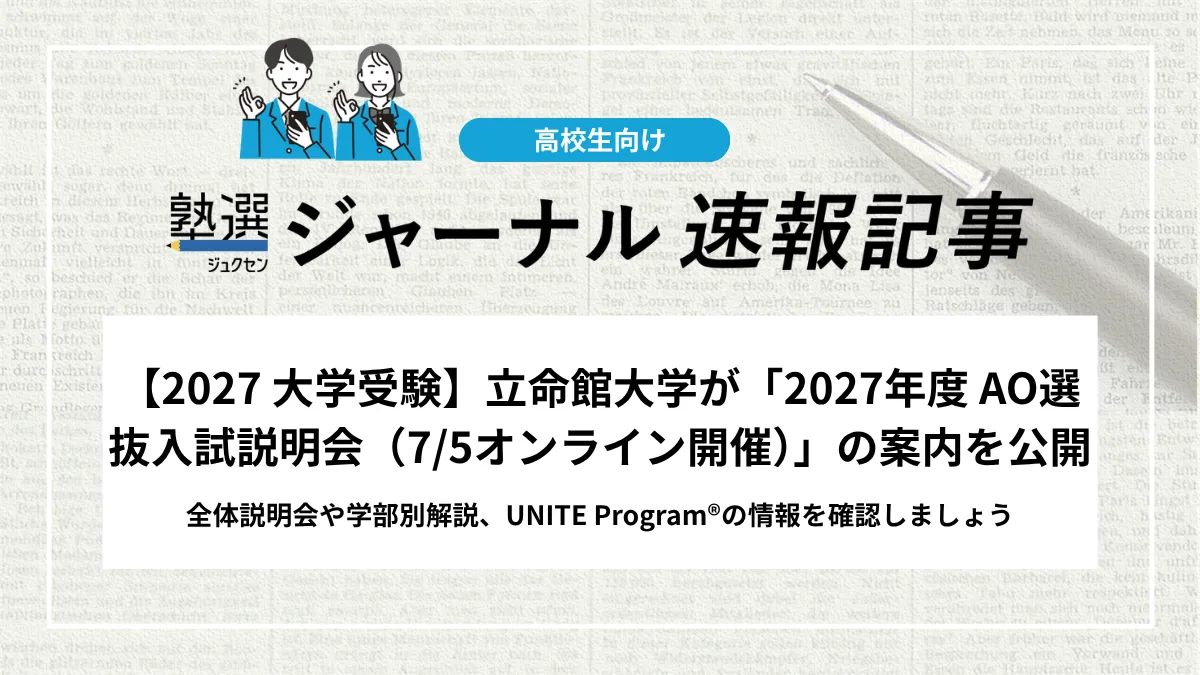 【2027 大学受験】立命館大学が「2027年度 AO選抜入試説明会（7/5オンライン開催）」の案内を公開｜全体説明会や学部別解説、UNITE Program®の情報を確認しましょう