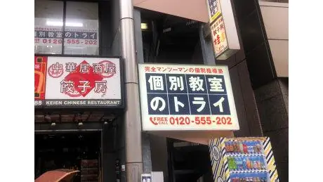 個別教室トライ 0117 王子駅前校 教室画像(02)