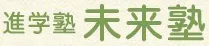 1674未来塾（愛知県）