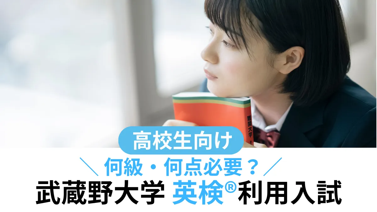 武蔵野大学 英検®利用は何級・何点必要？対象学部・スコア換算まとめ【2027年度入試】