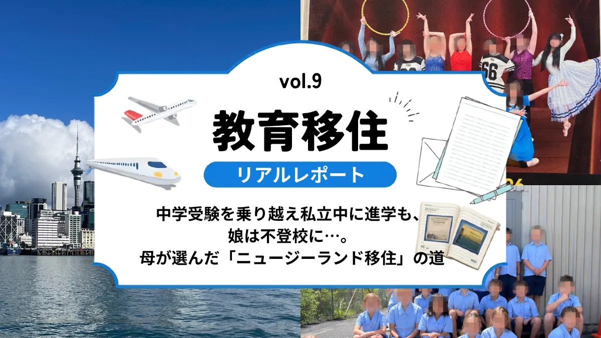 中学受験を乗り越え私立中に進学も、娘は不登校に…。母が選んだ「ニュージーランド移住」の道