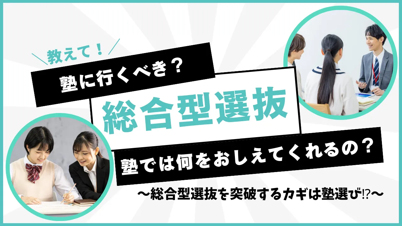 総合型選抜（旧AO入試）塾に行くべき？必要性と選び方、完全ガイド