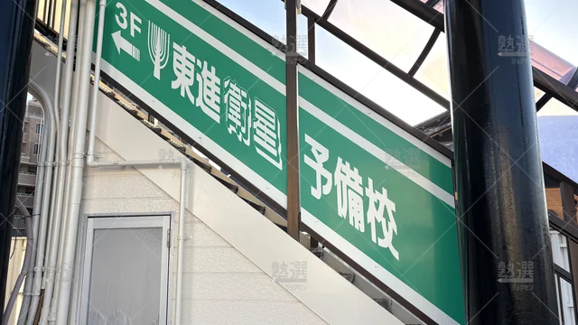 Orig 平針 23 東進ハイスクール／東進衛星予備校 東進衛星予備校 赤池校 3