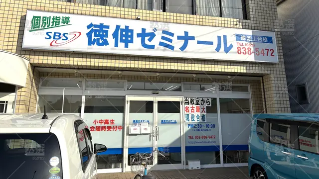 Orig 477 徳伸ゼミナール 68254 緑池上台校 1 1