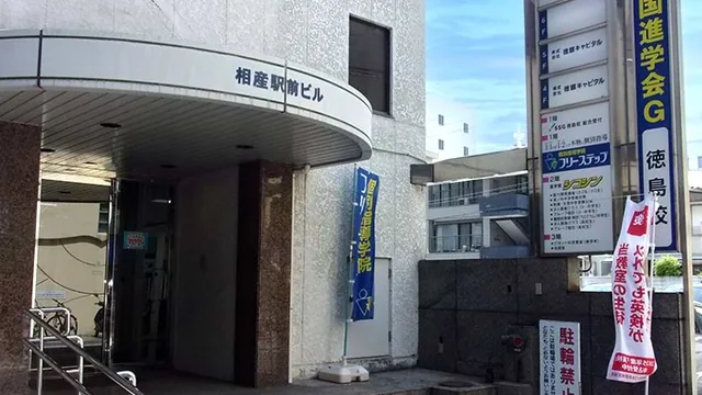 個別指導学院フリーステップ_136892_徳島駅前教室_外観