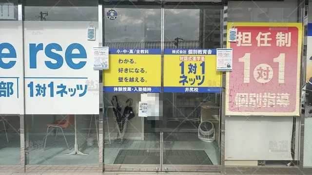 Orig 笹原 37 対話式進学塾 1対1ネッツ 井尻校 2