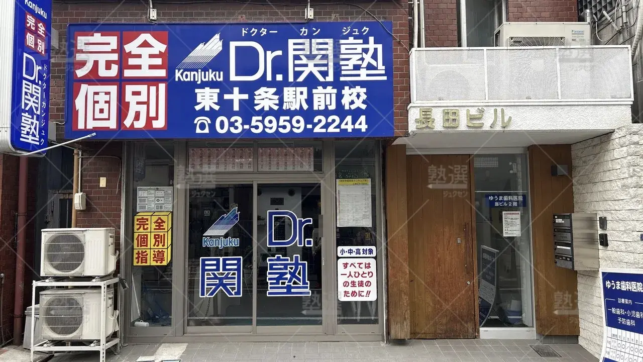orig_東十条_4874_少人数制指導塾 関塾_東十条駅前校_2