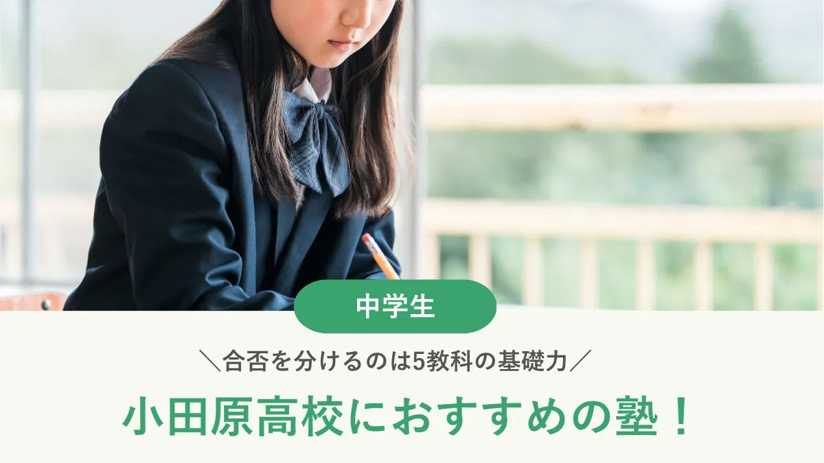 【2026年最新版】小田原高校におすすめの塾6選！合否を分けるのは5教科の基礎力