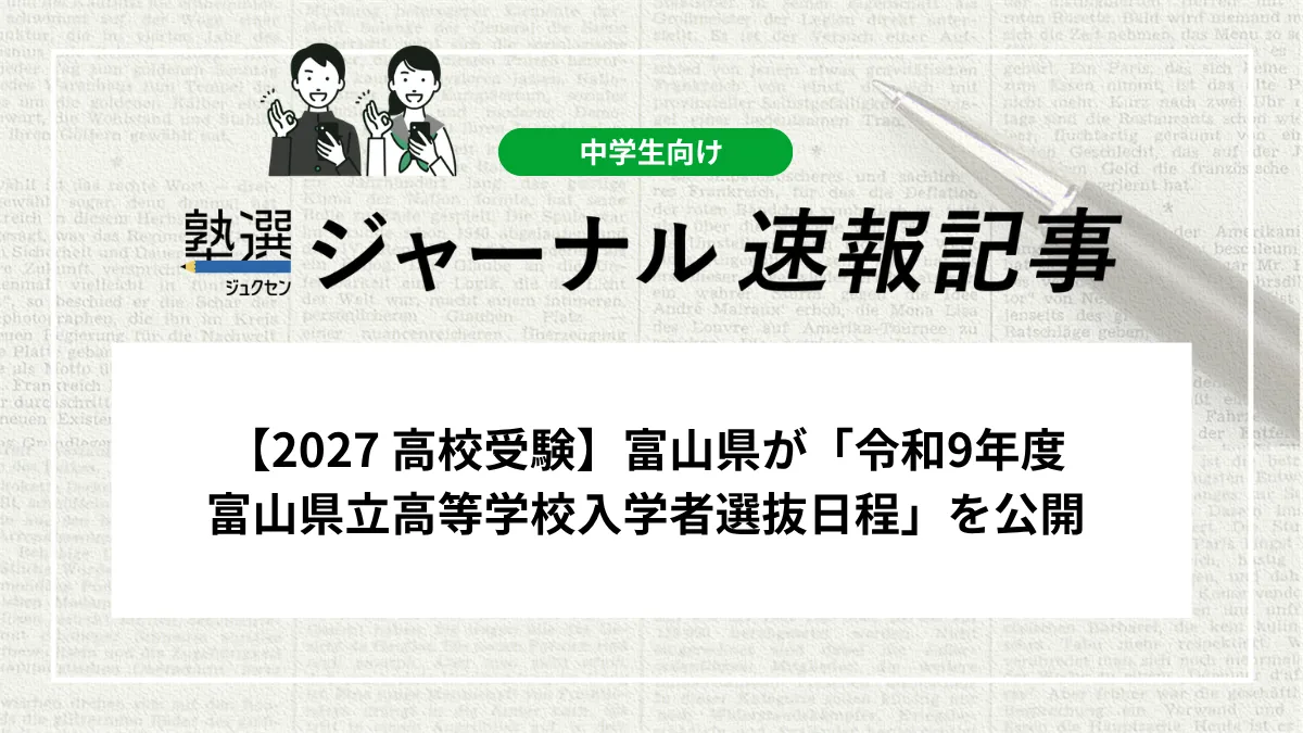 【2027 高校受験】富山県が「令和9年度 富山県立高等学校入学者選抜日程」を公開
