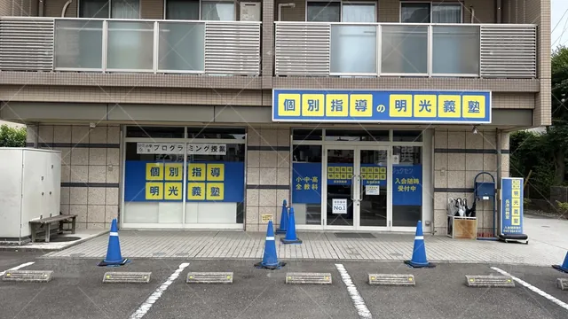 orig_すずかけ台_16_個別指導の明光義塾_長津田教室_2