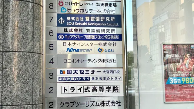 Orig 296 大学受験予備校のトライ 75764 大宮駅前校 2 3