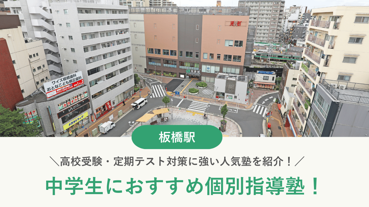 【2026最新】板橋駅周辺の中学生向け個別指導塾10選！高校受験・内申対策に強い塾選び