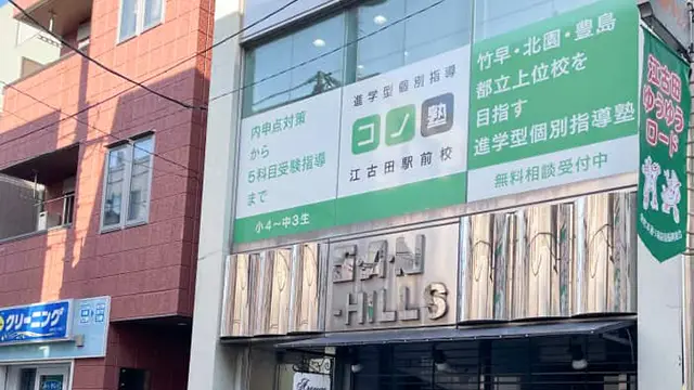 64944 コノ塾江古田 外観