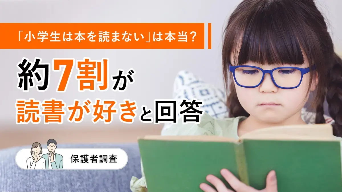 「小学生は本を読まない」は本当？約7割が読書が好きと回答【保護者調査】