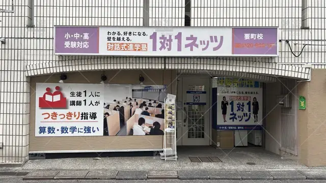 orig_東長崎_37_対話式進学塾 1対1ネッツ_要町校_1