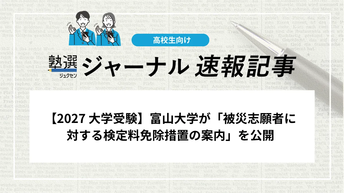 【2027 大学受験】富山大学が「被災志願者に対する検定料免除措置の案内」を公開