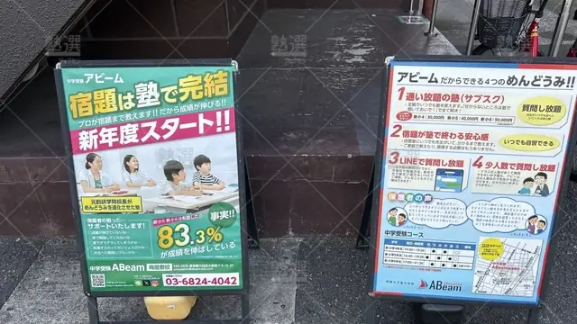 orig_大森町_324_中学受験 a Beam（アビーム）_梅屋敷校_3