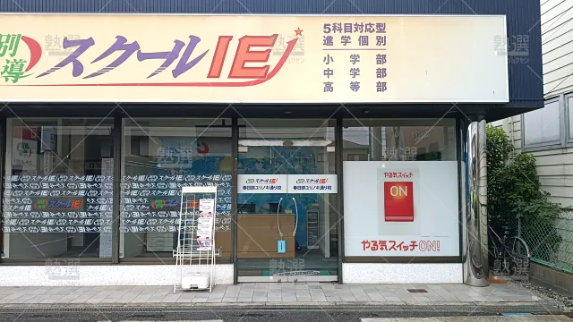 Orig 18 スクールie 134410 春日部ユリノキ通り校 1 2